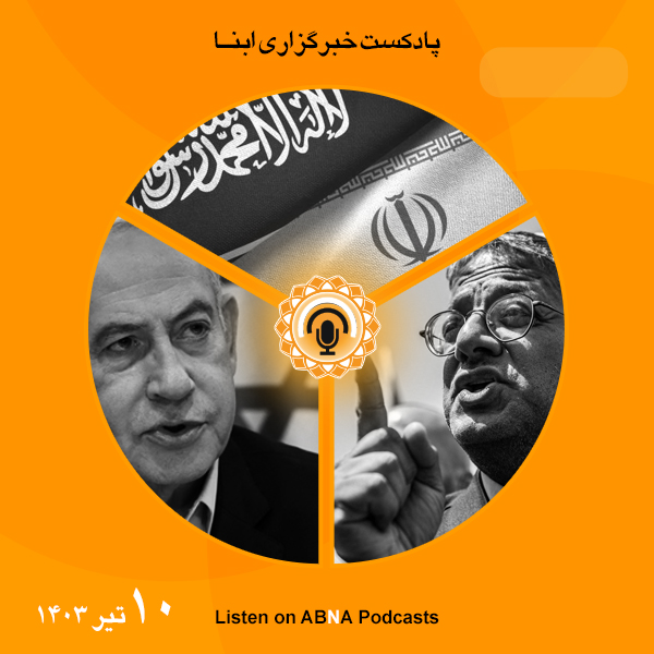 پادکست مهم‌ترین اخبار ابنا فارسی ــ 10 تیر 1403