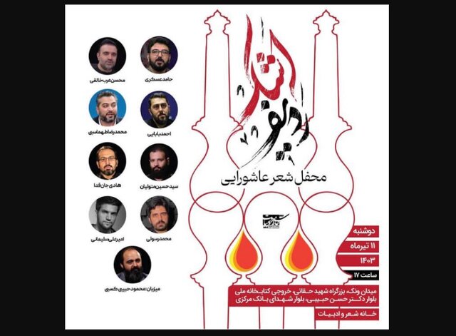 برگزاری محفل شعر عاشورایی«ردیف اشک»