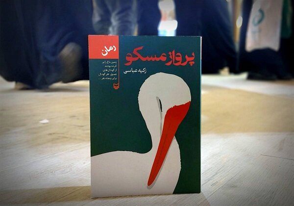 کتاب «پرواز مسکو»؛ رمان مسلمان شدن پدر و دختر روس در مشهد