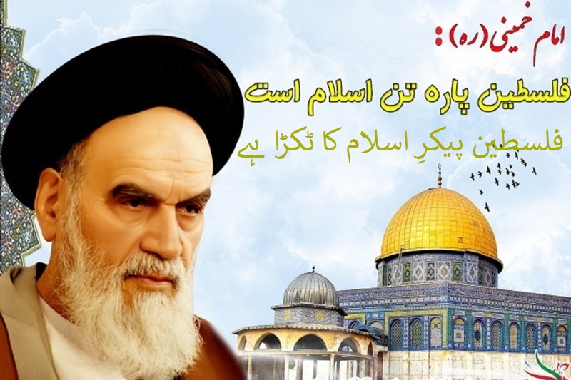 فلسطینی مزاحمت کو امام خمینیؒ نے زندہ کیا