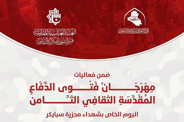 الإعلان عن إقامة مؤتمر الذكرى العاشرة لمجزرة سبايكر