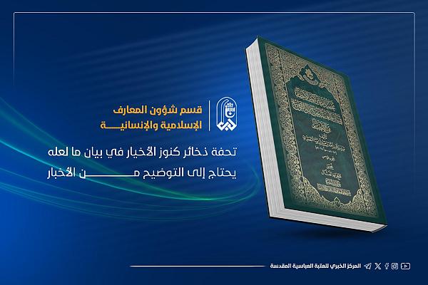 إصدار كتاب "تحفة ذخائر كنوز الأخيار"