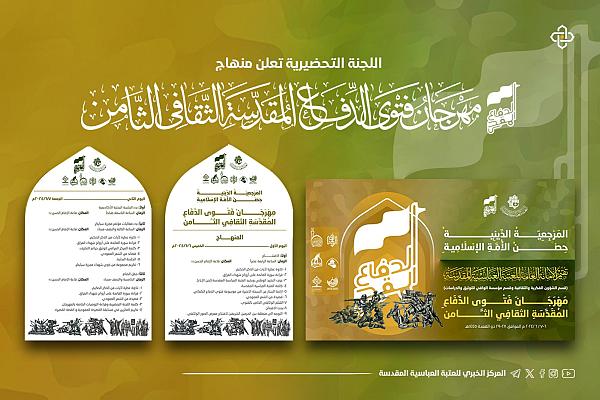 إعلان منهاج مهرجان فتوى الدفاع المقدسة الثامن