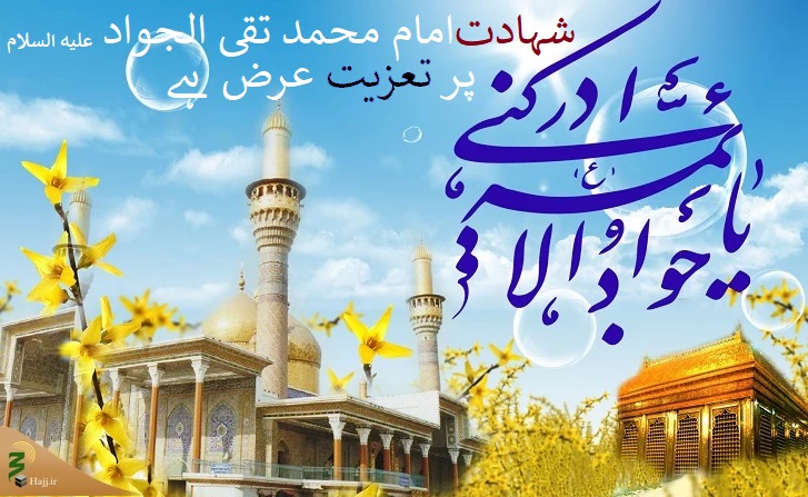 حضرت امام محمد تقی الجواد علیہ السلام سے مروی حدیث کی مختصر تشریح