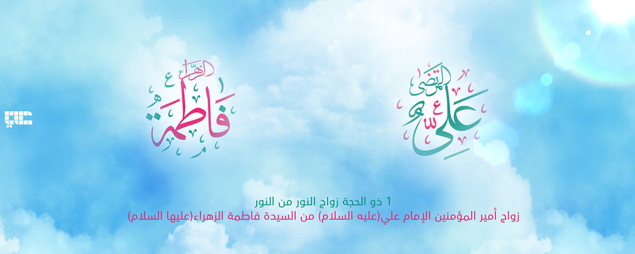 Muna Taya Al'ummar Musulmai Murnar Auren Imam Ali Da Sayyidah Fatima Az-Zahra, Amincin Allah Ya Tabbata A Gare Su