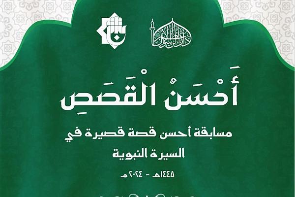 تمديد موعد استقبال مشاركات مسابقة (أَحسنِ الْقصص) في السيرة النبوية 