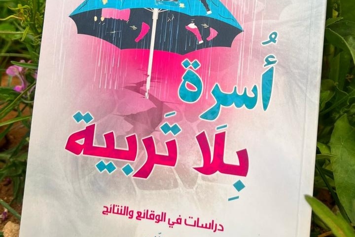 إصدار كتاب تحت عنوان "أسرة بلا تربية" 