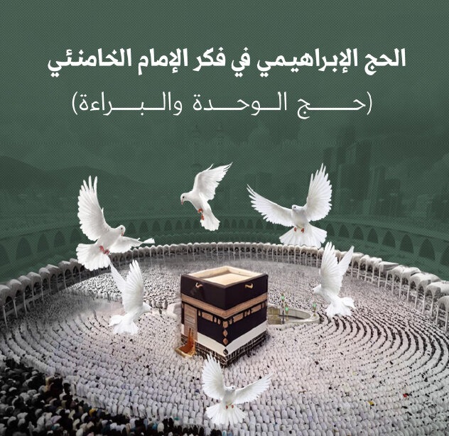 التعرف على كتاب "الحج الإبراهيمي في فكر الإمام الخامنئي"