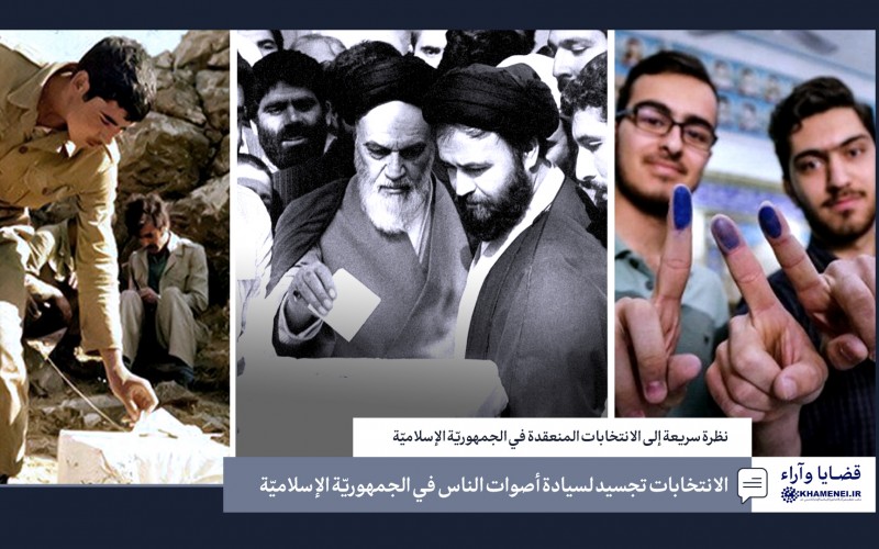 الانتخابات تجسيد لسيادة أصوات الناس في الجمهوريّة الإسلاميّة