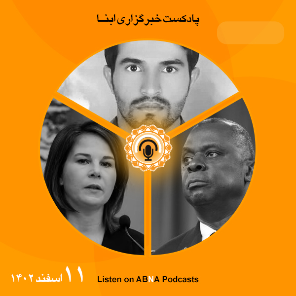 پادکست مهم‌ترین اخبار ابنا فارسی ــ 11 اسفند 1402