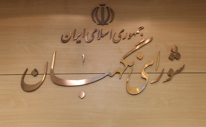 شۆرای نیگابان؛ناوەندێکی کاریگەر لە پێکهاتەی چاوەدێری و بڕیاردانی ئێران