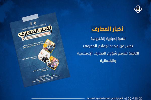 إصدار العدد التاسع والعشرين من نشرة أخبار المعارف الإلكترونية