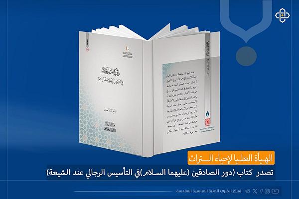 إصدار كتاب (دور الصادقَينِ عليهما السلام في التأسيس الرجالي عند الشيعة)