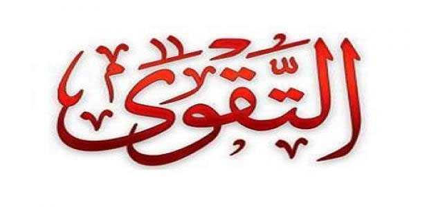 التقوى وعلاقتها بسيادة الإنسان ورفعته 