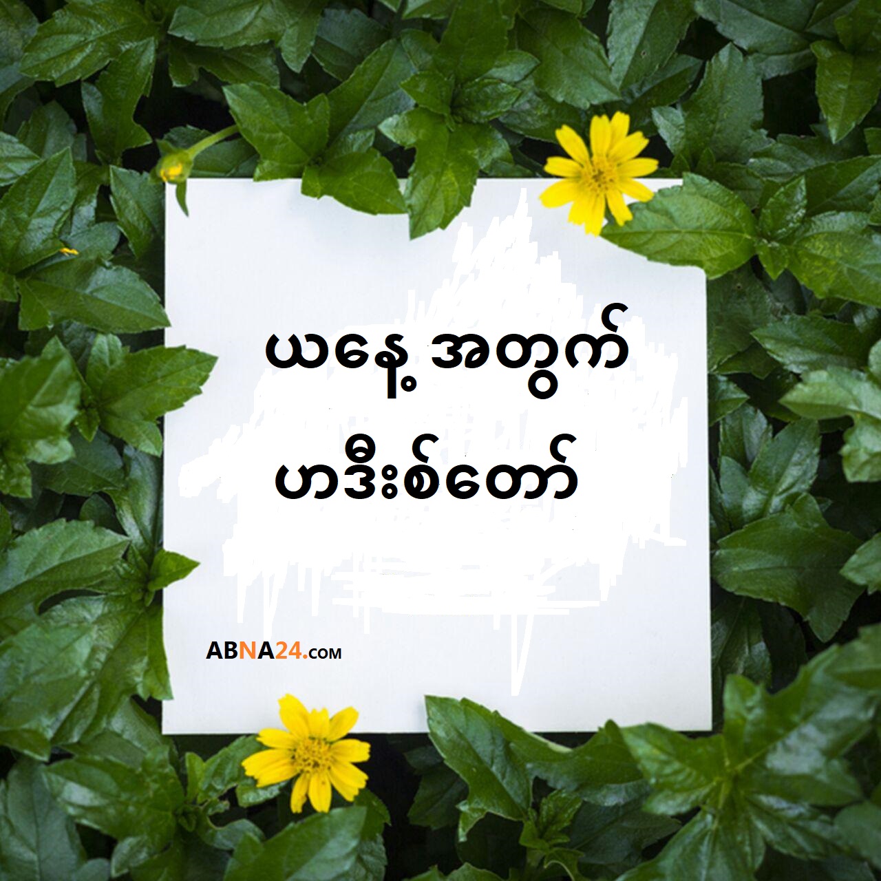 အကောင်းတကာအကောင်းဆုံး ကုသိုလ် ကောင်းမူ