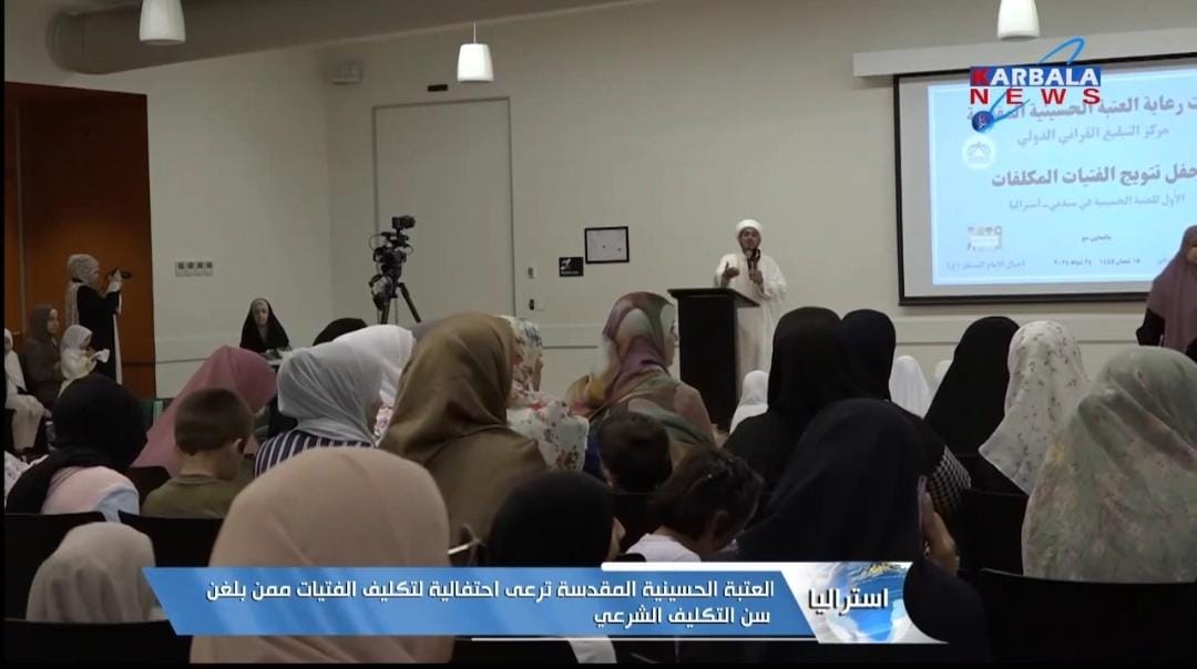 حفل تكليف شرعي خاص بالفتيات بحسينية الامام السجاد(ع) في سيدني الاسترالية+(صور)