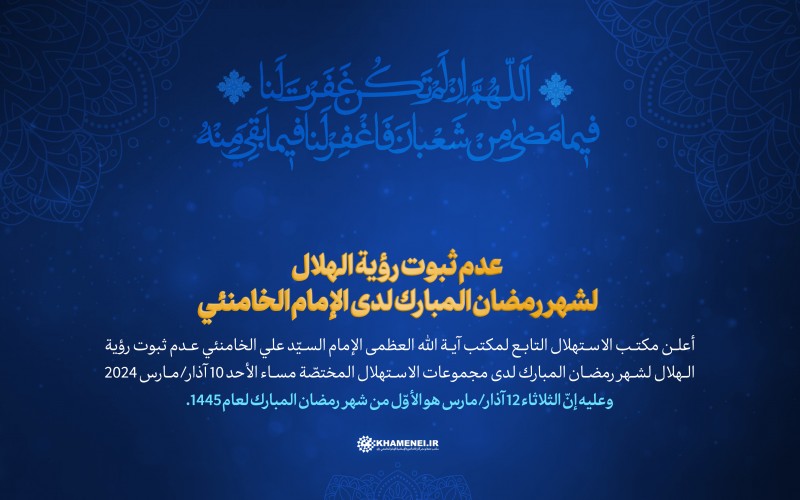 عدم ثبوت رؤية الهلال لشهر رمضان المبارك لدى الإمام الخامنئي