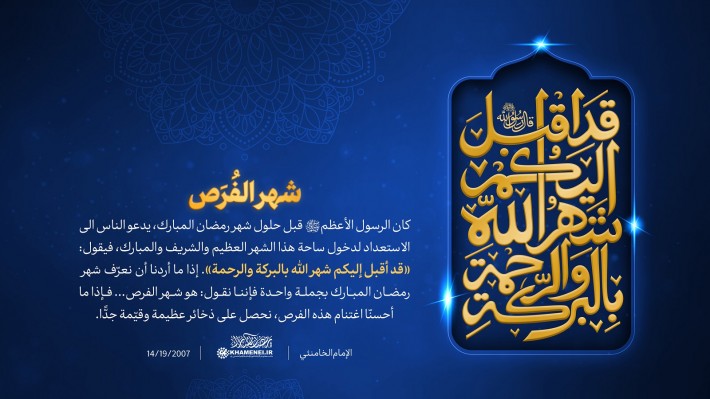 قد أقبل إليكم شهر الله بالبركة والرحمة