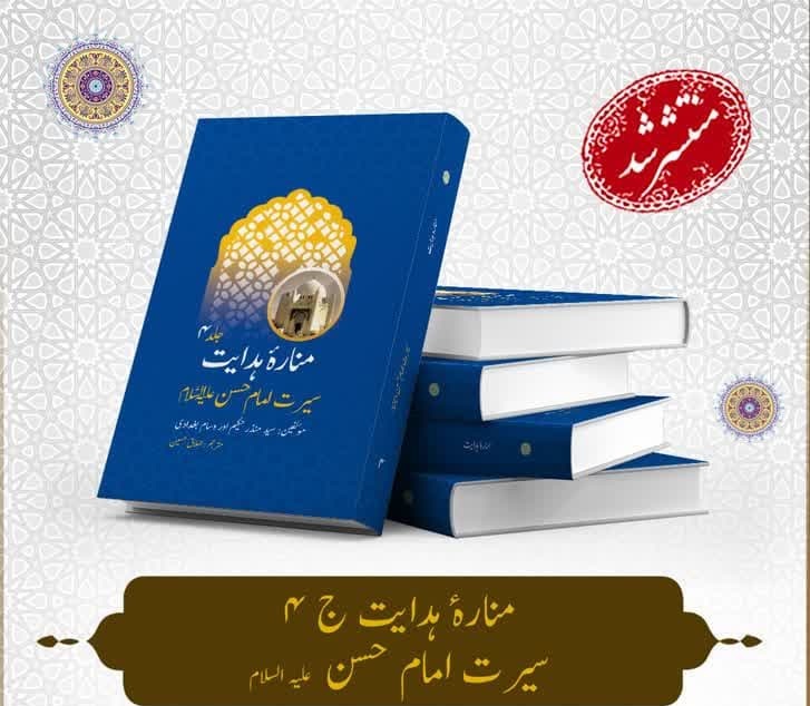 إصدار المجلد الرابع من كتاب "أعلام الهداية" باللغة الأوردية