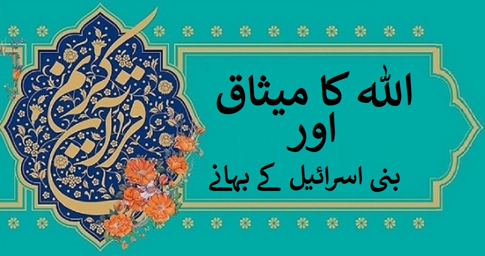 خدا کا میثاق اور بنی اسرائیلی بہانے خدا کا میثاق اور بنی اسرائیلی بہانے