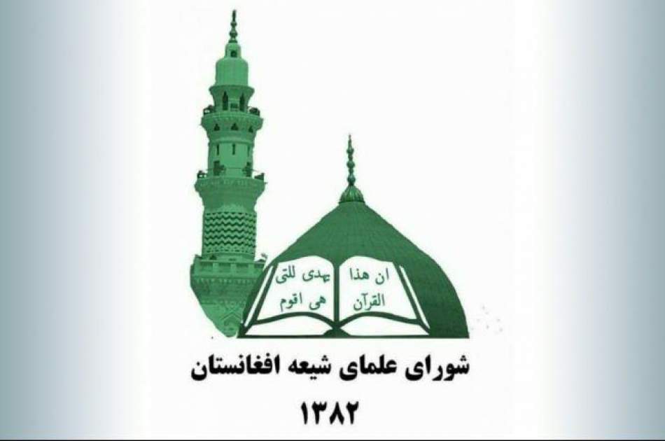 بیانیه شورای علمای شیعه افغانستان به مناسبت فرارسیدن ماه رمضان 