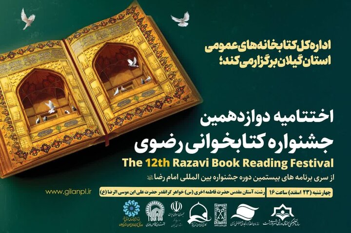 تجلیل از برگزیدگان مسابقه کتابخوانی در سایه‌سار حرم خواهر امام رضا(ع) در رشت