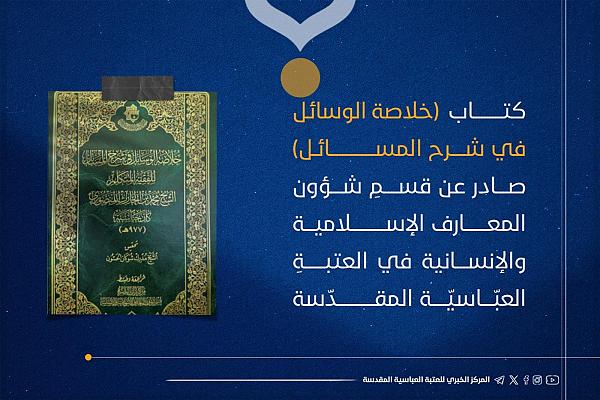 إصدار كتاب (خلاصة الوسائل في شرح المسائل)