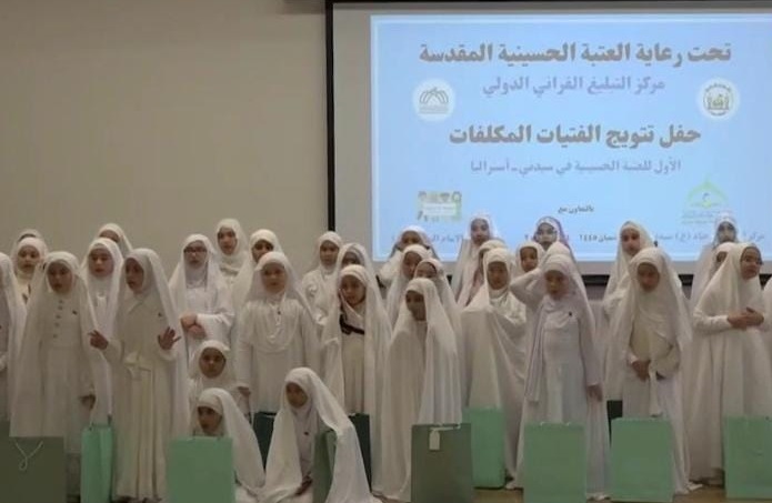 العتبة الحسينية ترعى حفل تكليف شرعي للفتيات في سيدني