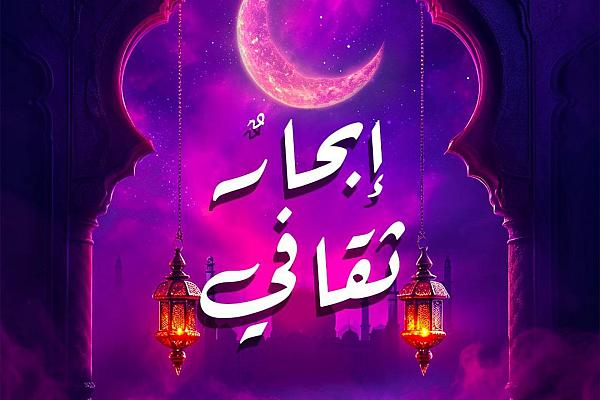 دعوة الكاتبات للكتابة عن ثقافة الدعاء الرمضاني