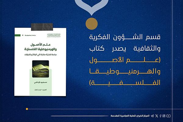 إصدار كتاب (علم الأصول والهرمنيوطيقا الفلسفية)