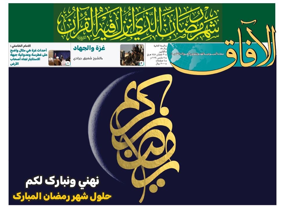 إصدار العدد التاسع والخمسين من مجلة "الآفاق" المعنية بشؤون الحوزة