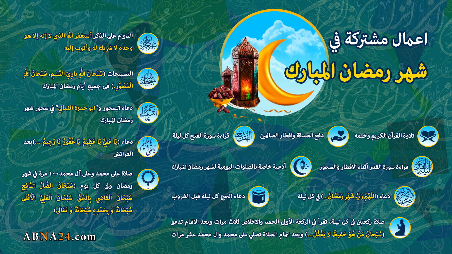 إنفوغراف/ أعمال مشتركة في شهر رمضان المبارك