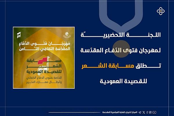إطلاق مسابقة الشعر للقصيدة العمودية ضمن مهرجان فتوى الدّفاع المقدّسة 