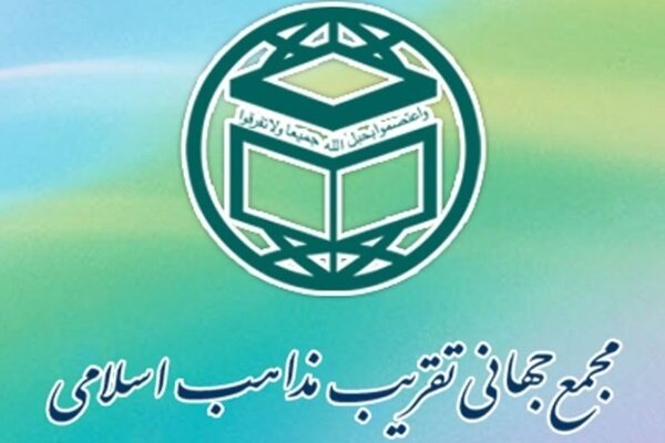 المجمع العالمي للتقريب يهنئ الأمة الاسلامية بحلول شهر رمضان