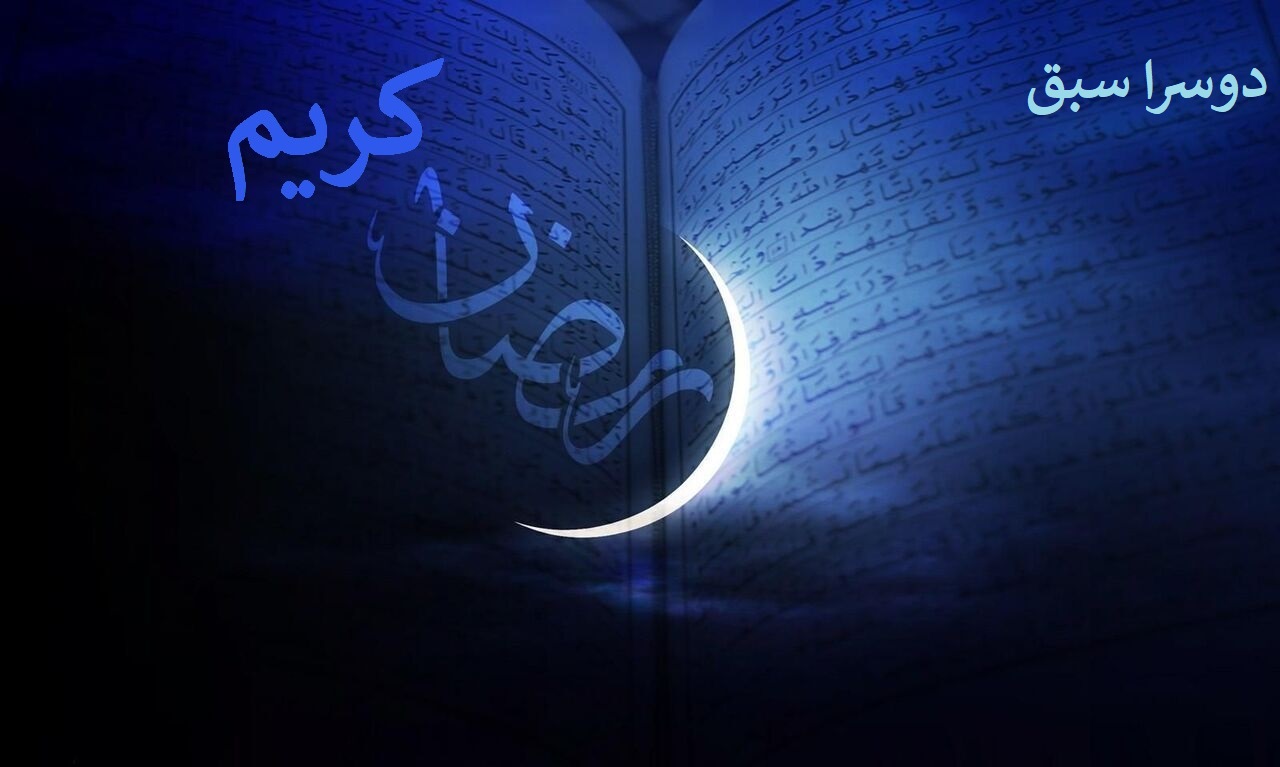 ماہ مبارک رمضان کا دوسرا روزہ دوسرا درس: قرآن کے ساتھ اُنسیت