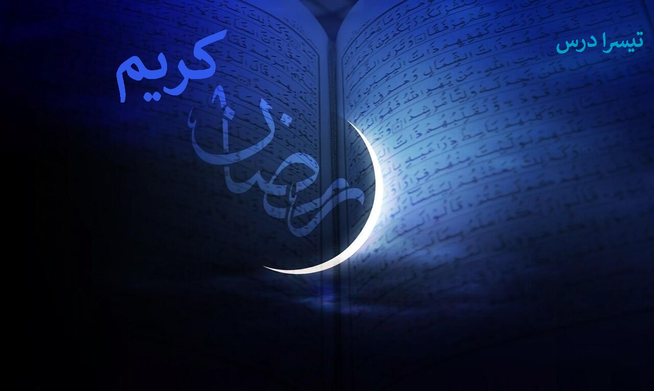 ماہ مبارک رمضان کا تیسرا روزہ تیسرا درس: اللہ کی مرضی پر رضامندی