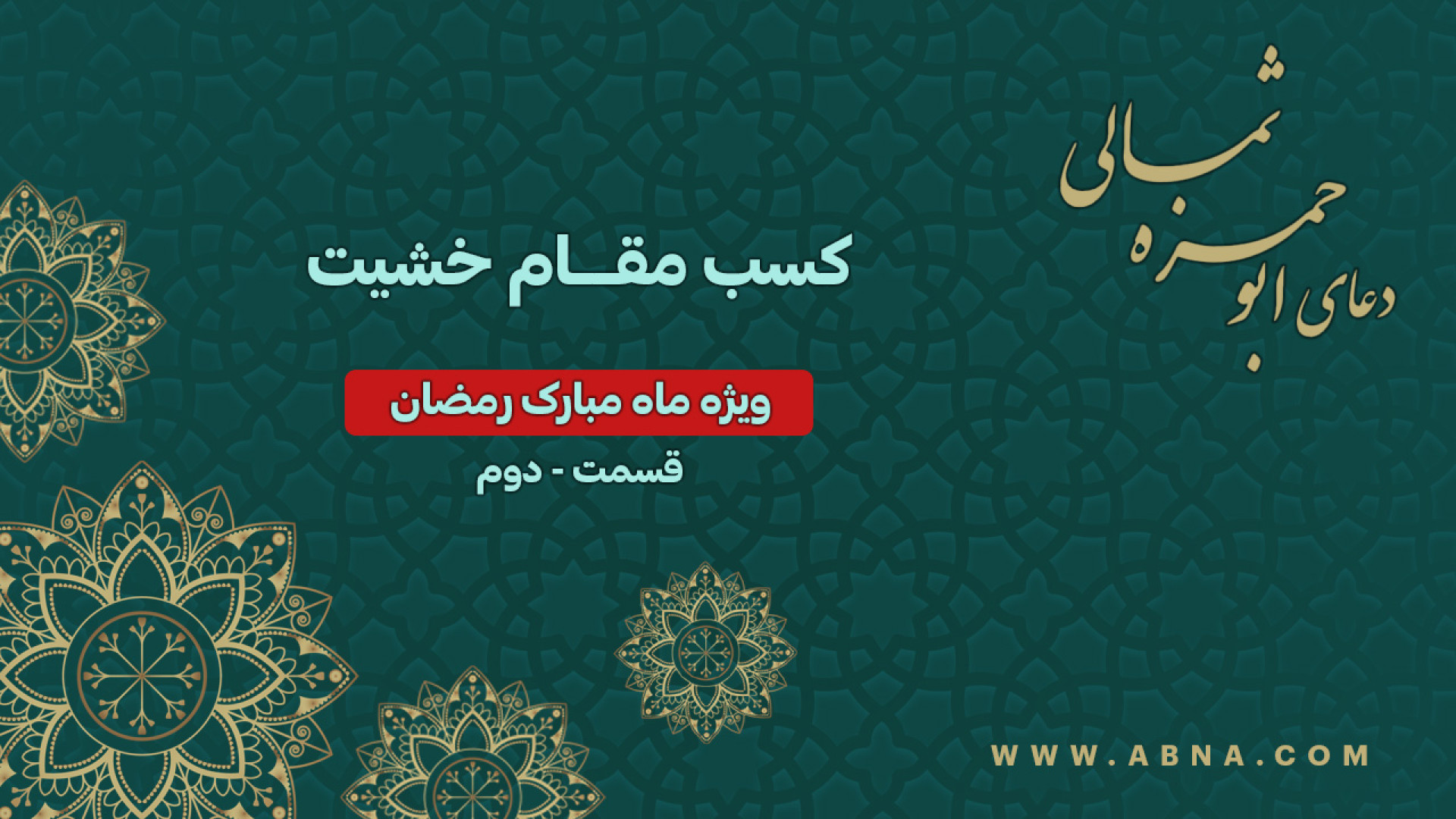 ویدیو | دعای ابوحمزه ثمالی قسمت دوم : کسب مقام خشیت