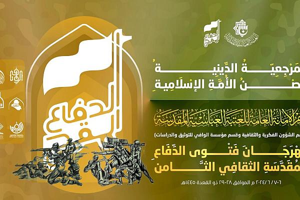 الإعلان عن محاور مهرجان فتوى الدفاع المقدّسة الثامن