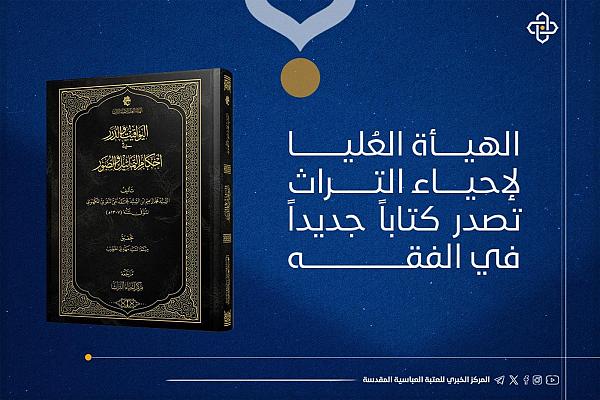 إصدار كتاب (اليواقيت والدُرَر في أحكام التماثيل والصور)