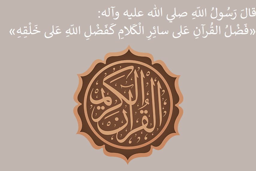 کلامِ وحی اہل بیت(ع) کے کلام میں / قرآن؛ موجودات میں سب سے اعلیٰ