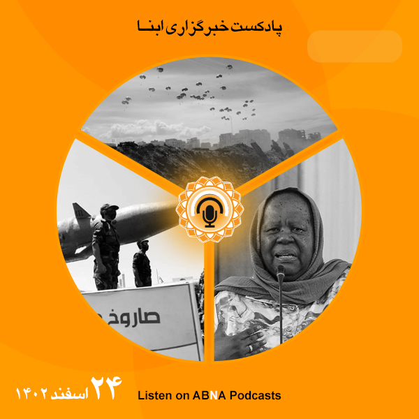 پادکست مهم‌ترین اخبار ابنا فارسی ــ 24 اسفند 1402