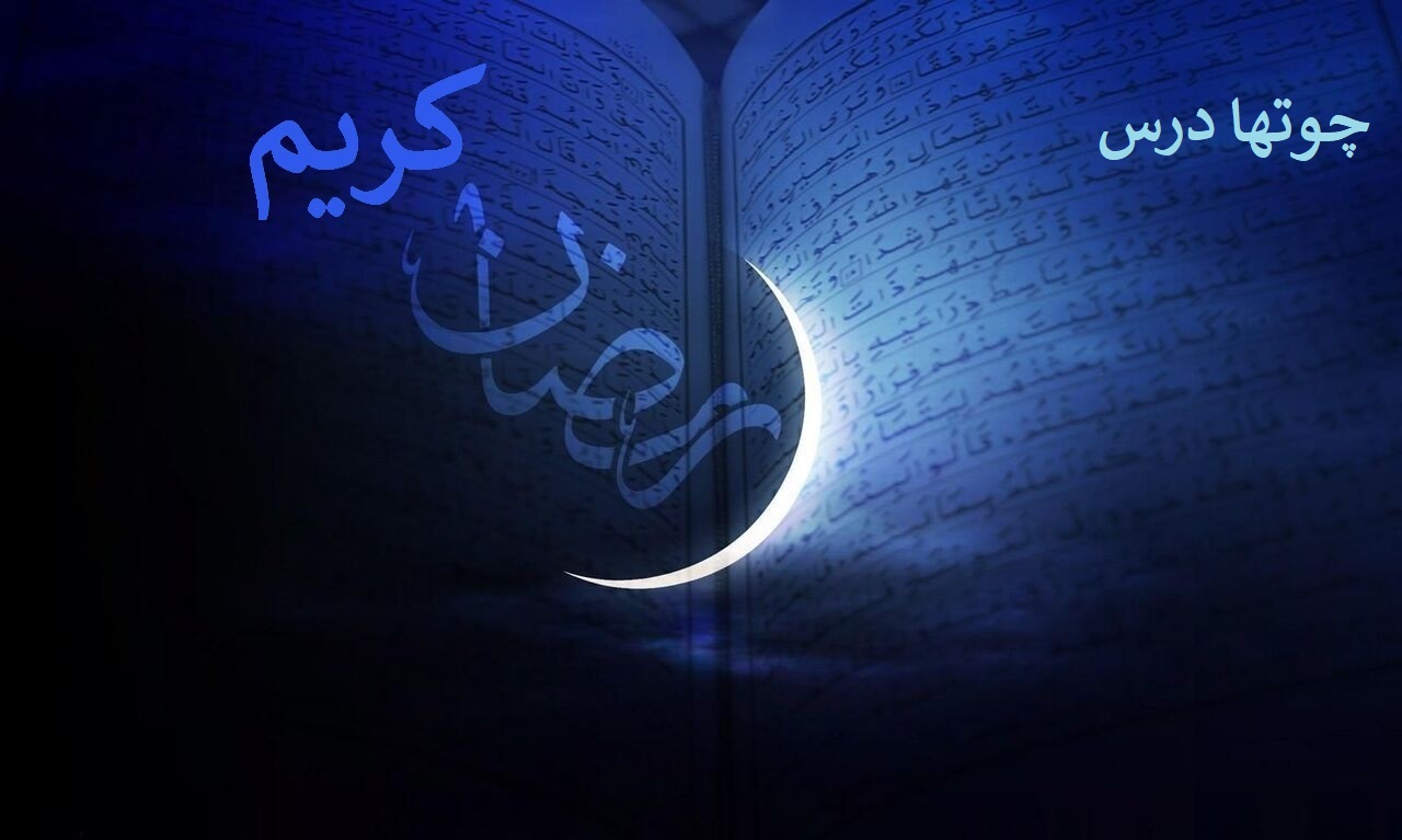 ماہ مبارک رمضان کا چوتھا روزہ چوتھا درس: نادانی سے پرہیز، عقل و تفکر کی اہمیت اور ضرورت