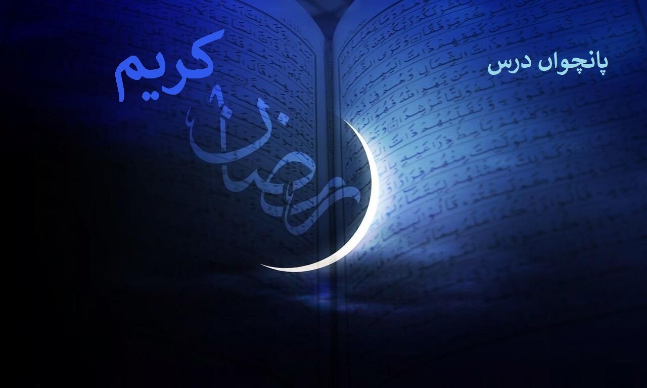 ماہ مبارک رمضان کا پانچواں روزہ پانچواں درس: شکرگزاری کی اہمیت