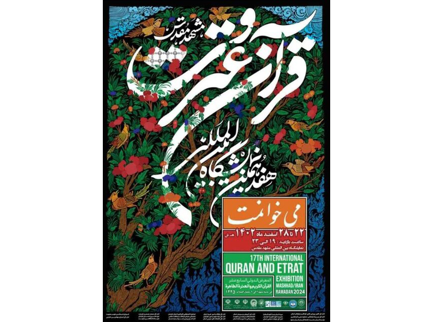 مشاركة فاعلة للعتبة الرضوية المقدسة في معرض القرآن والعترة الدولي السابع عشر في مشهد