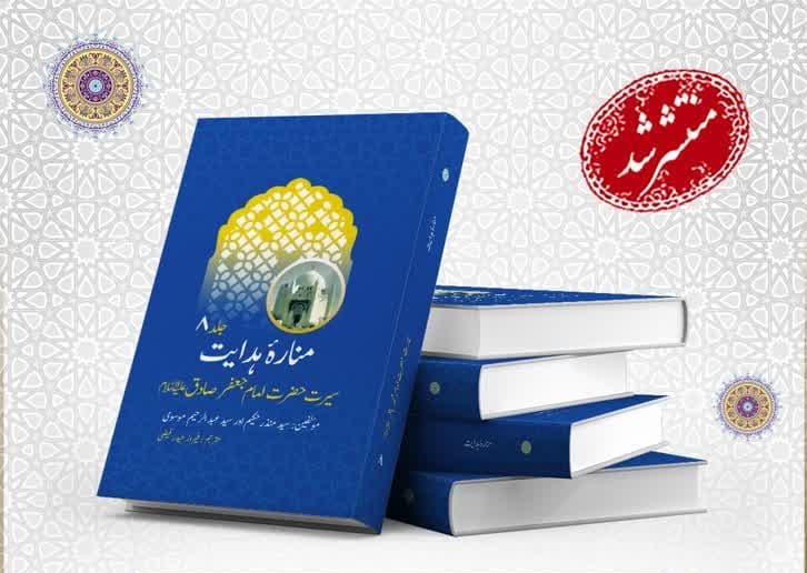 جلد هشتم «اعلام الهدیه» به زبان اردو ترجمه و منتشر شد