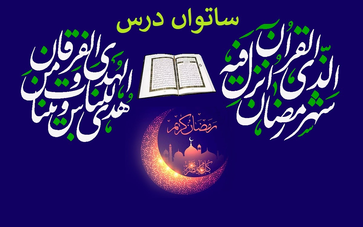 ماہ مبارک رمضان کا ساتواں روزہ، ساتواں درس: ذکر خدا