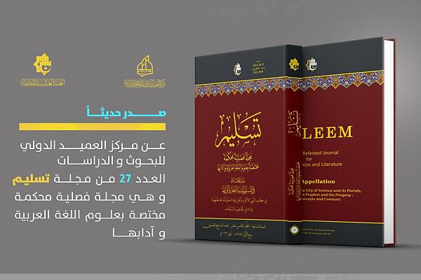 إصدار العدد السابع والعشرون من مجلّة تسليم المُحكّمة