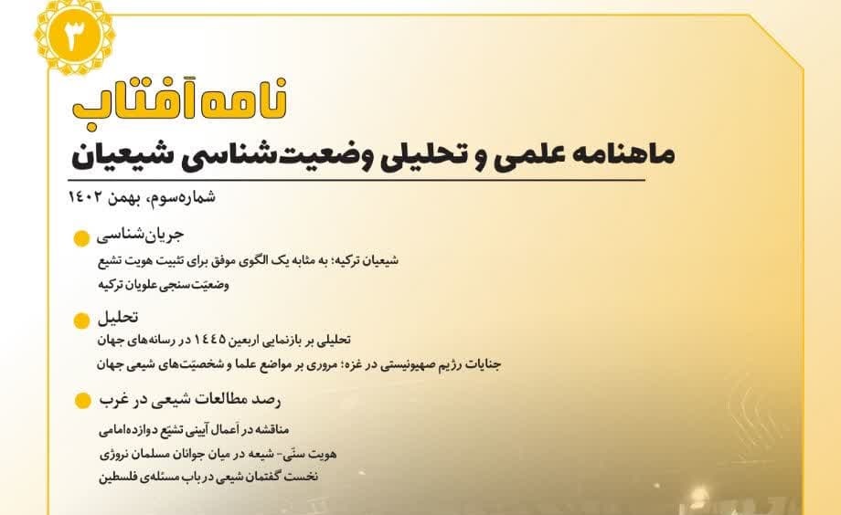 انتشار شماره سوم ماهنامه "نامه آفتاب: ماهنامه علمی و تحلیلی وضعیت‌شناسی شیعیان"