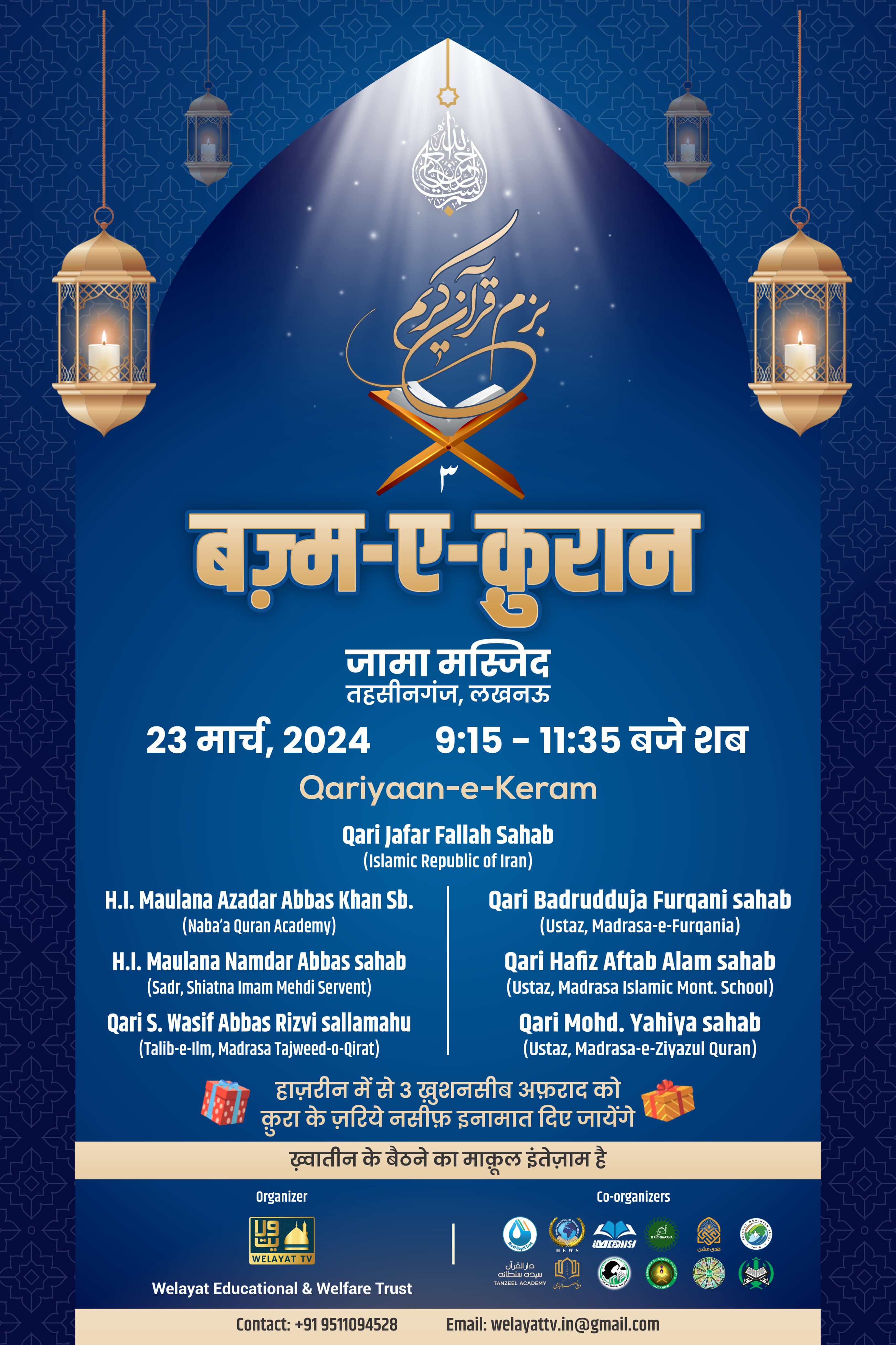 इंटरनेशनल बज़्मे क़ुरआन की तैयारियां ज़ोरो पर, देश विदेश के क़ारी हिस्सा लेंगे