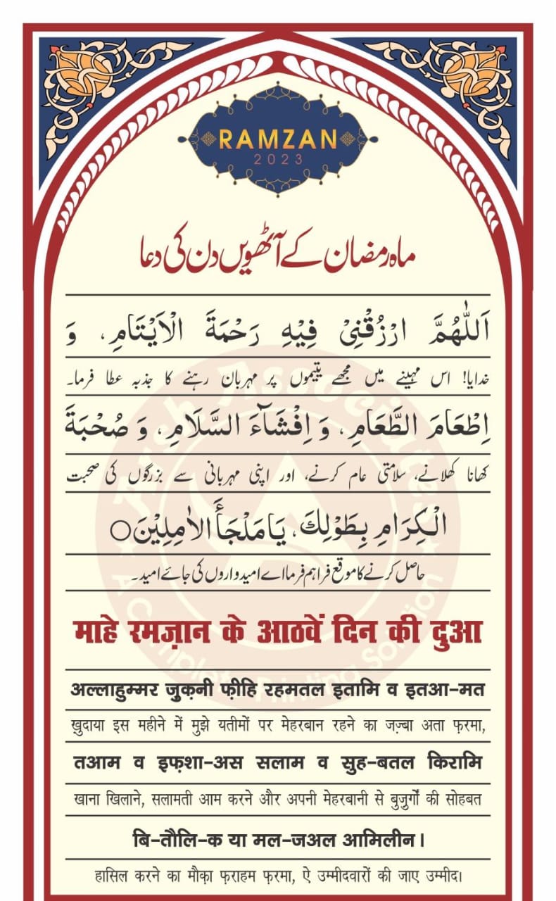 आठवीं रमज़ान की दुआ